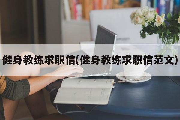 健身教练求职信(健身教练求职信范文)