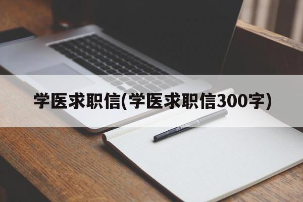 学医求职信(学医求职信300字)