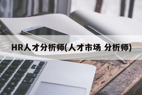 HR人才分析师(人才市场 分析师)