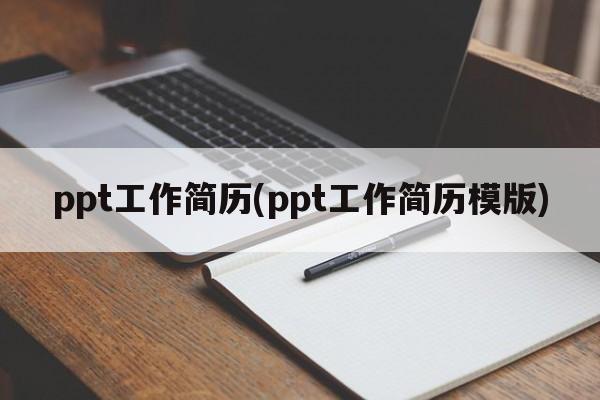 ppt工作简历(ppt工作简历模版)