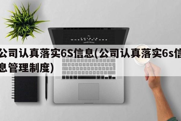 公司认真落实6S信息(公司认真落实6s信息管理制度)