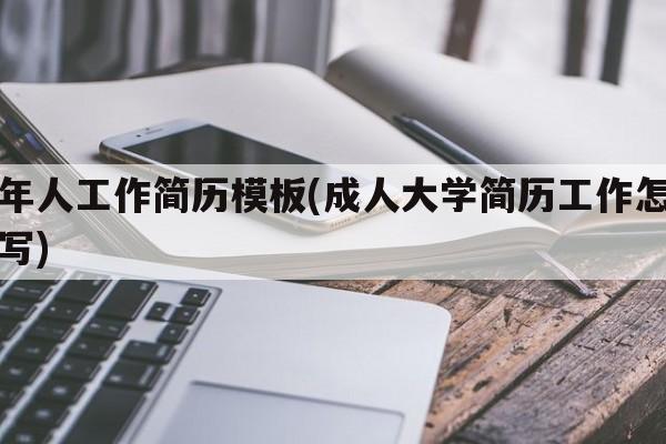 成年人工作简历模板(成人大学简历工作怎么填写)