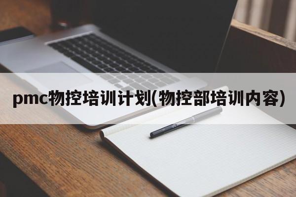 pmc物控培训计划(物控部培训内容)